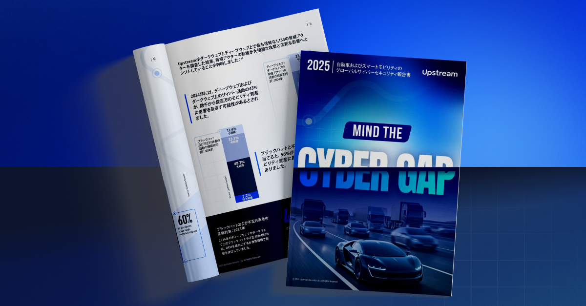 [JP] タイトル – Upstreamの2025年グローバルオートモーティブサイバーセキュリティレポート
