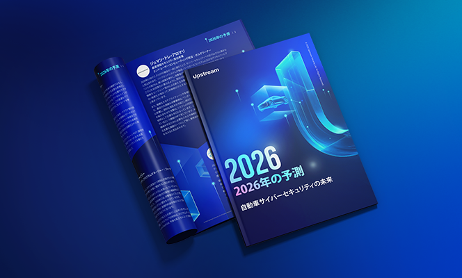 Upstream2026年グローバルオートモーティブ サイバーセキュリティレポート エグゼクティブサマリー