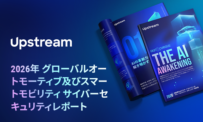 [JP] 2026年 グローバルオートモーティブ及びスマートモビリティ サイバーセキュリティレポート